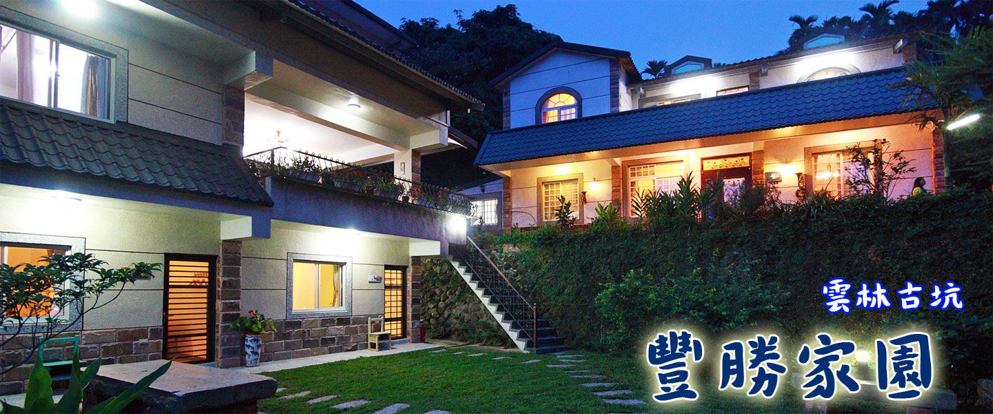 古坑豐勝家園民宿輪播大圖第1張